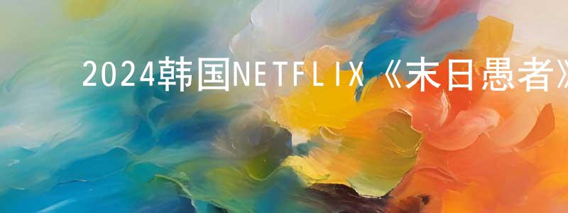 ﻿陈梦雅的动漫综艺大全,﻿2024韩国NETFLIX《末日愚者》第12集[韩语中字]迅雷下载_电影天堂